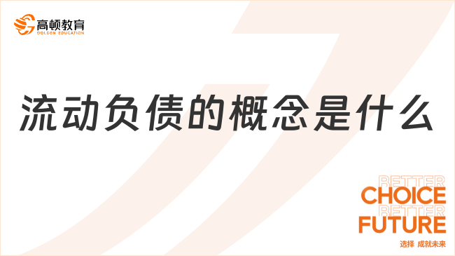流動負債的概念是什么？特征有哪些？一文說清楚！