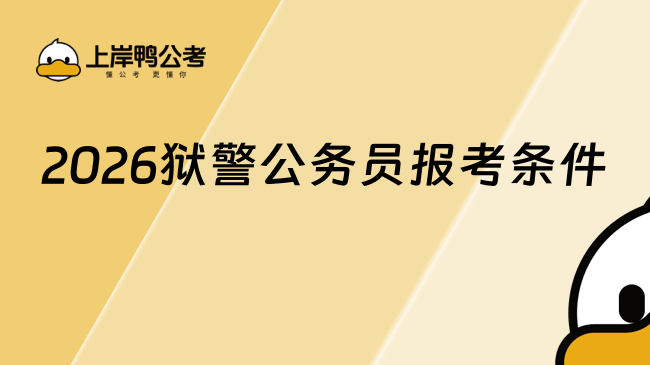 2026獄警公務員報考條件，快來看看