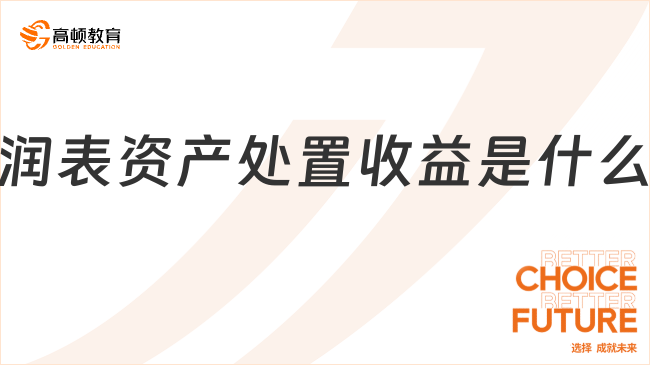 利潤表資產處置收益是什么？