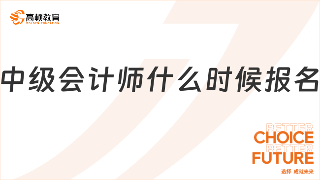 中級會計師什么時候報名？2025年報考全攻略來了！