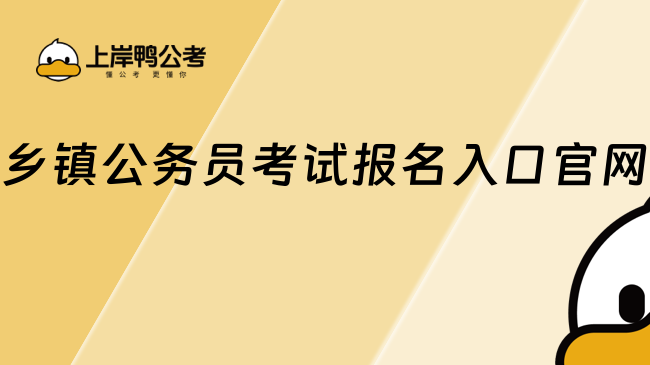 鄉鎮公務員考試報名入口官網：https://www.scpta.com.cn/