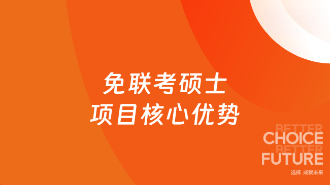 2025年免聯(lián)考碩士項目核心優(yōu)勢一覽，不容錯過~