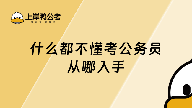 什么都不懂考公务员从哪入手