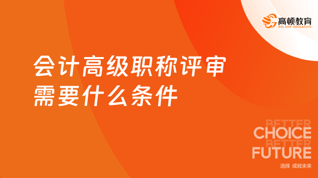 會計高級職稱評審需要什么條件？2025年最新指南來了！