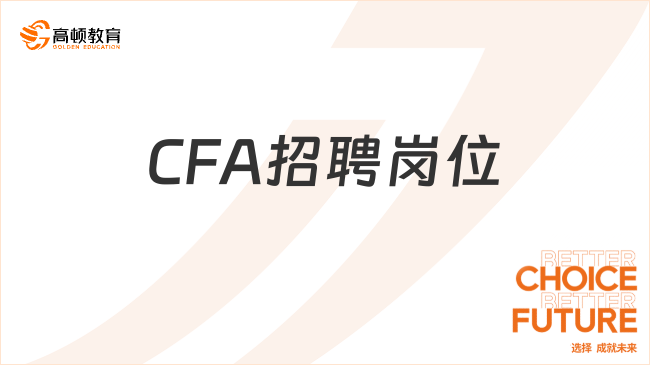 CFA崗位：融360招集團CFO，CPA/CFA資格優(yōu)先！