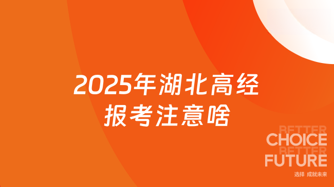 2025年湖北高經報考注意啥