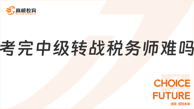 考完中級(jí)轉(zhuǎn)戰(zhàn)稅務(wù)師難嗎？用親身經(jīng)歷告訴你：會(huì)者不難！