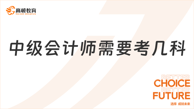 2025年中級會計師需要考幾科？三科！