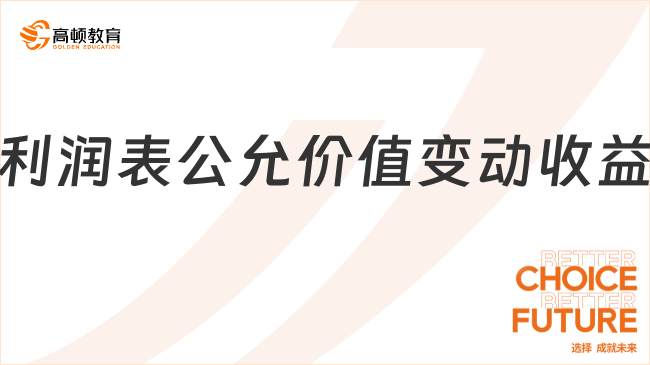利潤表公允價值變動收益是什么意思？