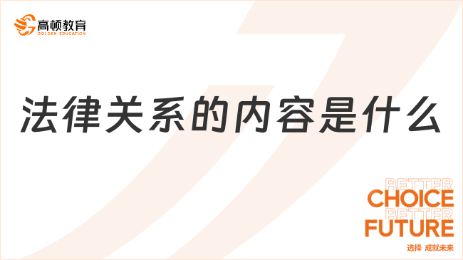 法律關(guān)系的內(nèi)容是什么，具體有哪些？一文詳解！