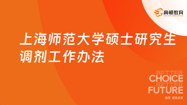 上海师范大学硕士研究生调剂工作办法