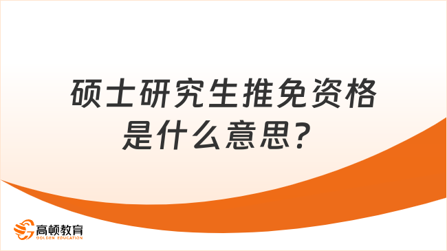 碩士研究生推免資格是什么意思？推薦條件與申請攻略來啦！