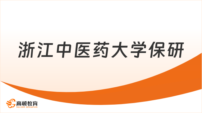 2025浙江中醫藥大學保研流程是什么？最新保研攻略！