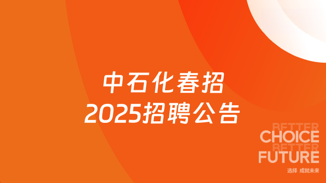 中石化春招2025招聘公告解析，附報名條件+流程！