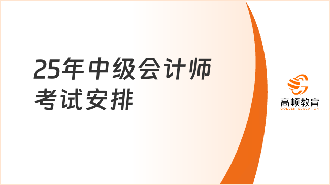 25年中級會計師考試安排