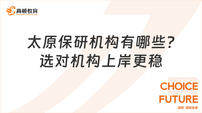 太原保研機(jī)構(gòu)有哪些?選對機(jī)構(gòu)上岸更穩(wěn)