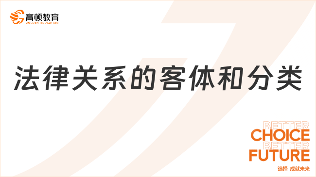 法律關(guān)系的客體和分類，一文詳細(xì)介紹！