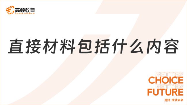 直接材料??包括什么內(nèi)容？一文總結(jié)！