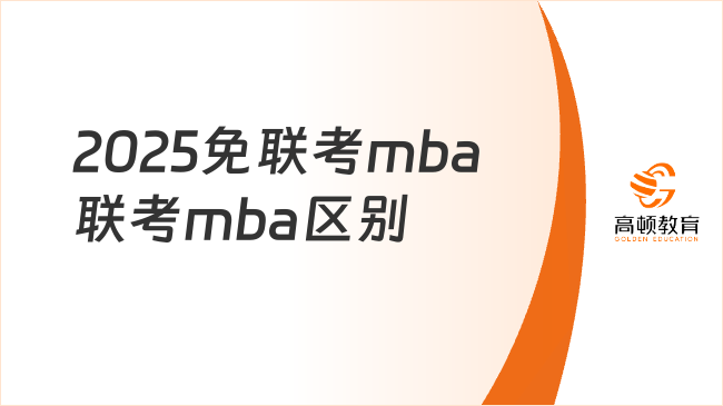 2025免聯(lián)考mba聯(lián)考mba區(qū)別，點擊快速了解！