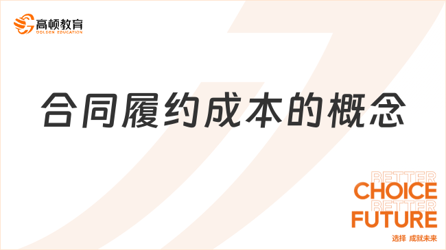合同履約成本的概念是什么？一文全面解讀！