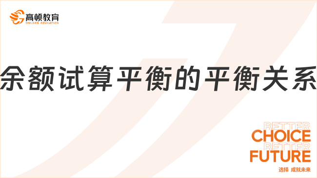 余額試算平衡的平衡關(guān)系有哪些？一文詳解！