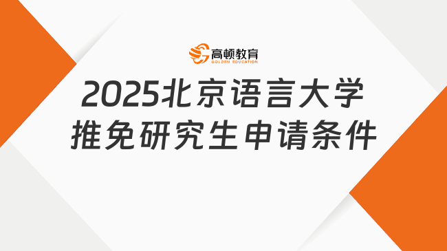 2025北京語言大學(xué)推免研究生申請(qǐng)條件，附申請(qǐng)材料！