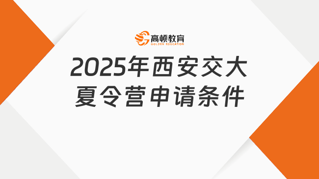 2025年西安交大夏令營門檻高嗎？一文說清申請(qǐng)條件