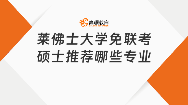 萊佛士大學免聯考碩士推薦哪些專業?心理學和工商管理