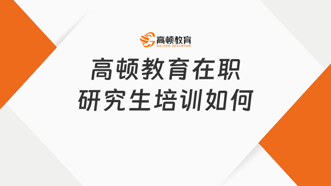 高頓教育在職研究生培訓如何?看看就知道