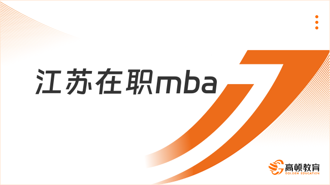 江蘇在職mba選什么學校比較好？最新院校名單！