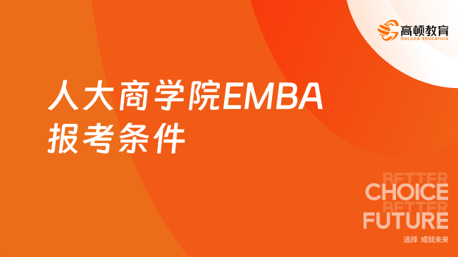 人大商學(xué)院EMBA報(bào)考條件是什么？條件及流程匯總！