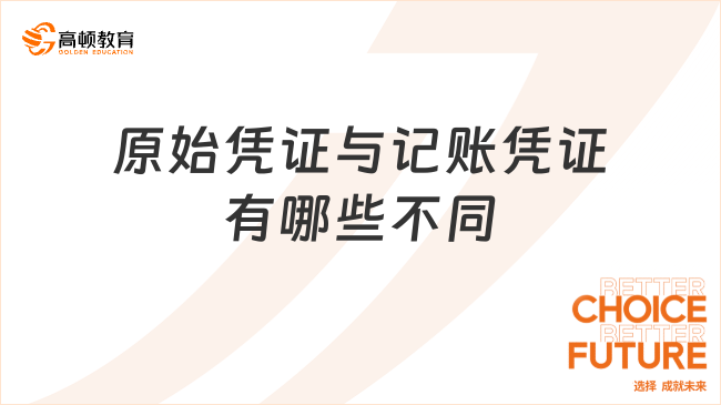 原始凭证与记账凭证有哪些不同