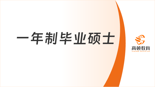 一年逆襲！國外免聯(lián)考一年制畢業(yè)碩士推薦，省時高效！
