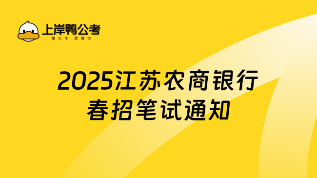 2025江蘇農商銀行春招筆試通知已出，筆試攻略收好