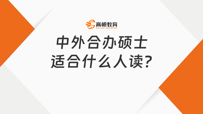 中外合辦碩士適合什么人讀?