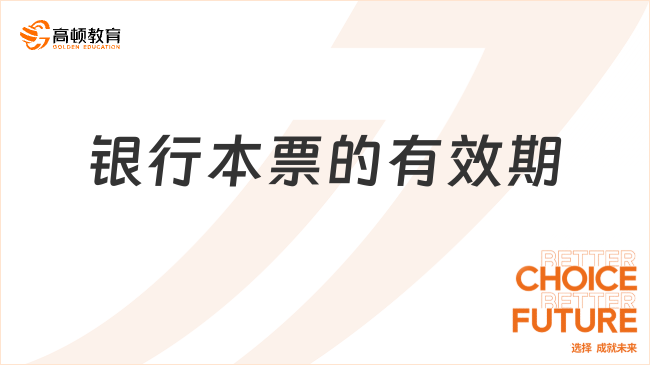 銀行本票的有效期多久？一文全面解讀！