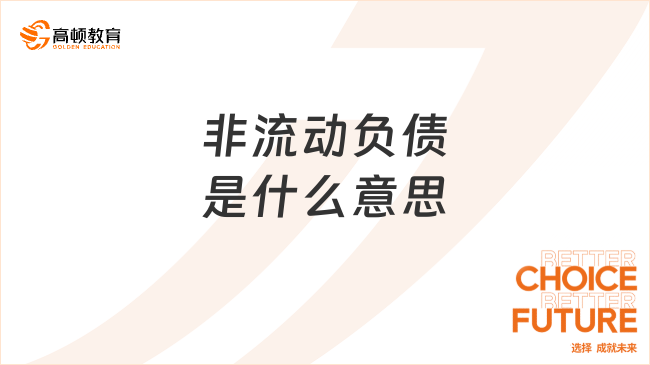 非流動(dòng)負(fù)債是什么意思？包括哪些內(nèi)容？一文帶你全面了解！