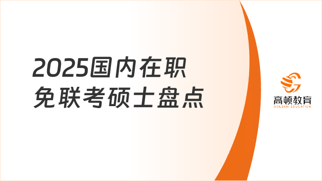 2025國(guó)內(nèi)在職免聯(lián)考碩士盤點(diǎn)，線上學(xué)，工作學(xué)習(xí)不耽誤！