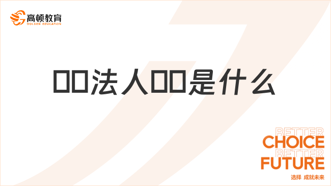 ??法人??是什么？一文說清楚！