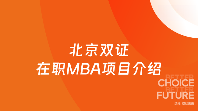 25年北京雙證在職MBA項(xiàng)目介紹，招生院校有這些！