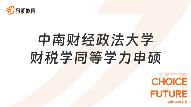 中南財經政法大學財稅學同等學力申碩怎么樣？經驗分享