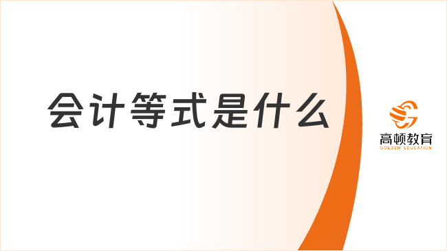 會(huì)計(jì)等式??是指什么？會(huì)計(jì)等式的內(nèi)容