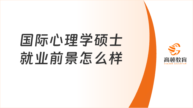國際心理學碩士就業(yè)前景怎么樣?哪些院校正在招生?