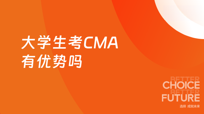 大学生可以考CMA吗？学生比其他会员更有优势？