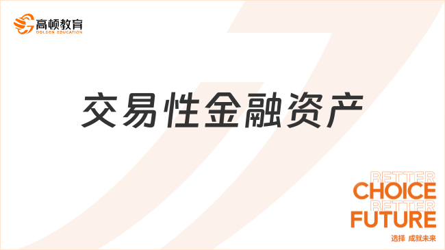 交易性金融資產(chǎn)包括哪些內(nèi)容？一文全面解讀！