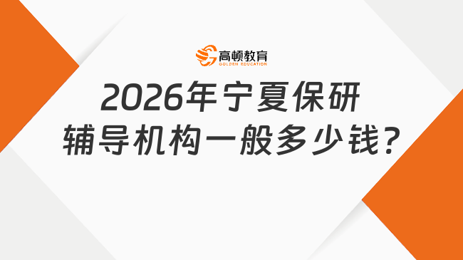 2026年寧夏保研輔導(dǎo)機構(gòu)一般多少錢?點擊查看!