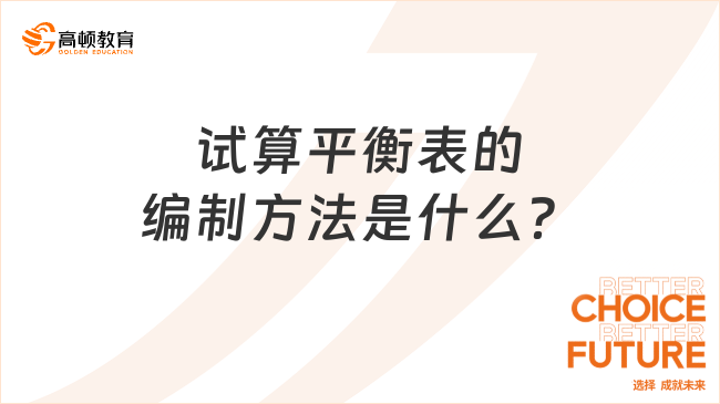 試算平衡表的編制方法是什么？