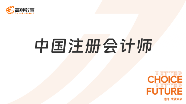速速圍觀！2025年中國(guó)注冊(cè)會(huì)計(jì)師考試重要節(jié)點(diǎn)