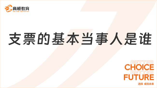 ?支票的基本當(dāng)事人是誰？一文說清楚！