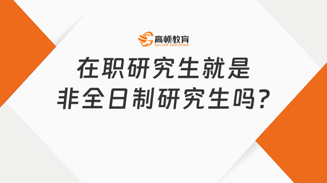 在職研究生就是非全日制研究生嗎?別再搞混了